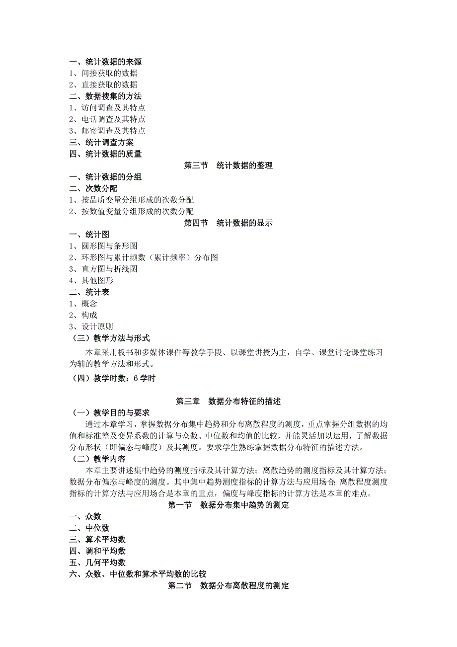 《统计学》教学大纲_第3页