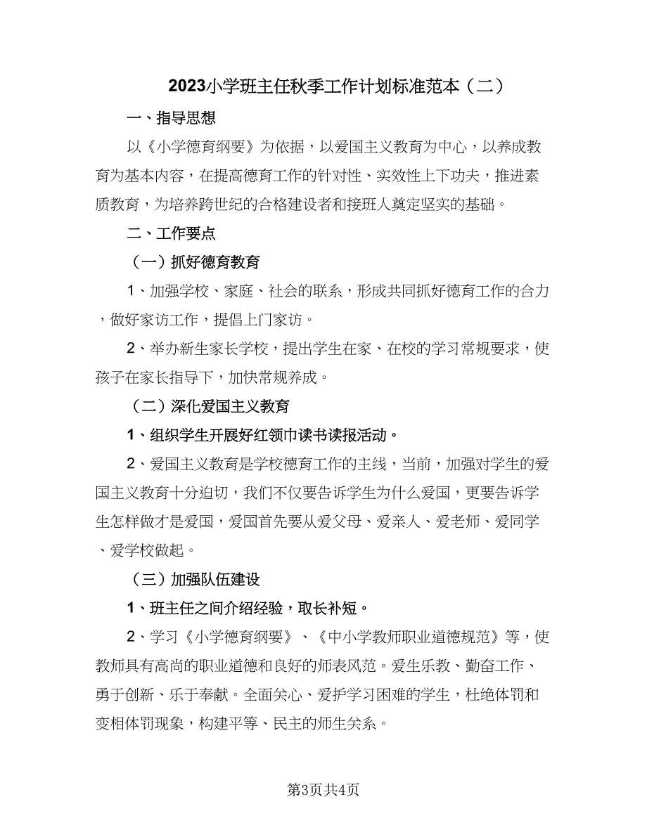 2023小学班主任秋季工作计划标准范本（二篇）.doc_第3页