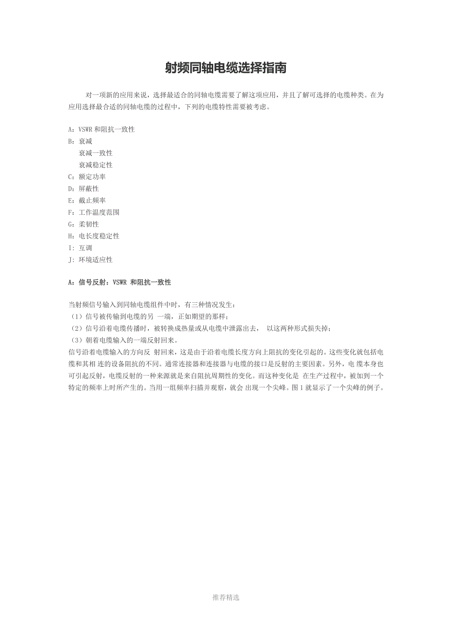 射频同轴电缆选择指南Word版_第1页