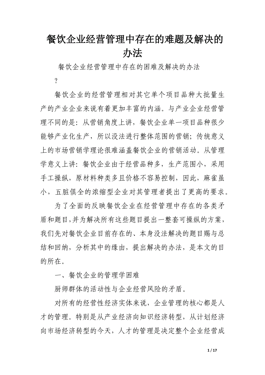 餐饮企业经营管理中存在的难题及解决的办法.docx_第1页