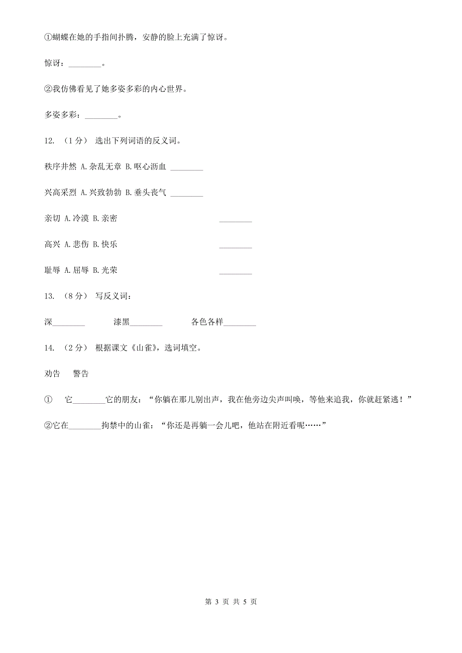 渭南市四年级上学期语文期末专项复习卷（二）词 语_第3页