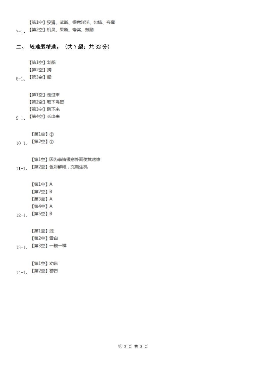 渭南市四年级上学期语文期末专项复习卷（二）词 语_第5页