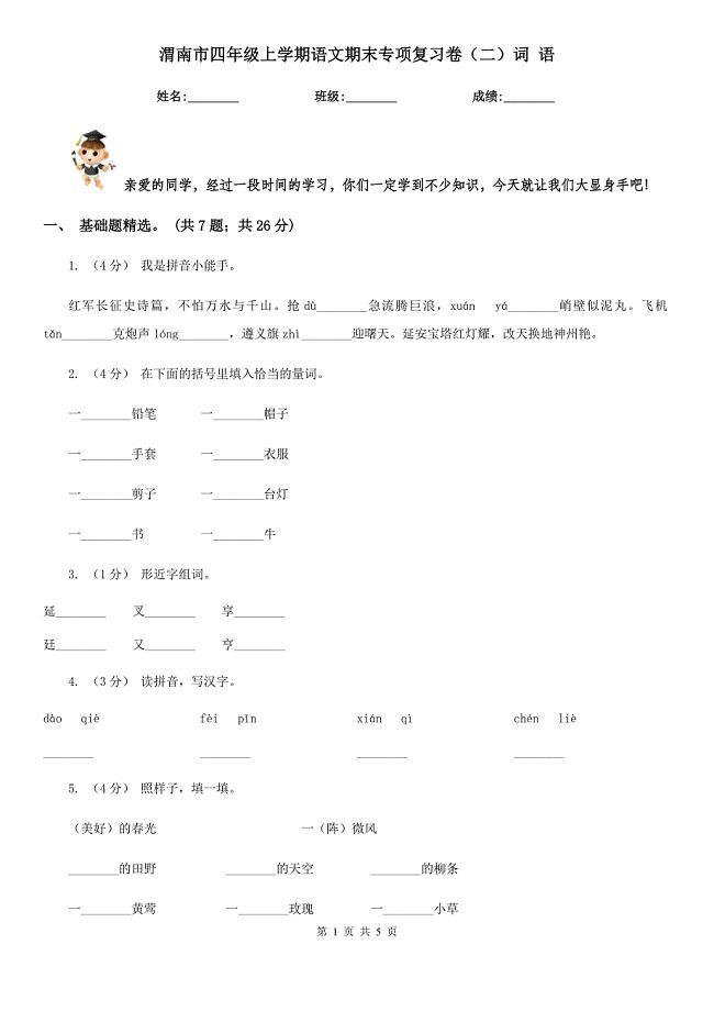 渭南市四年级上学期语文期末专项复习卷（二）词 语