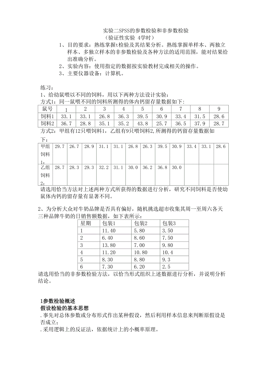 SPSS的参数检验和非参数检验_第1页