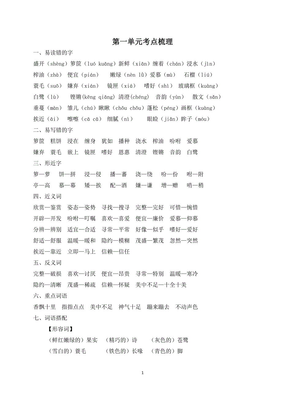 部编版五年级语文上册第一单元知识点与各课课内阅读练习(含答案)_第1页