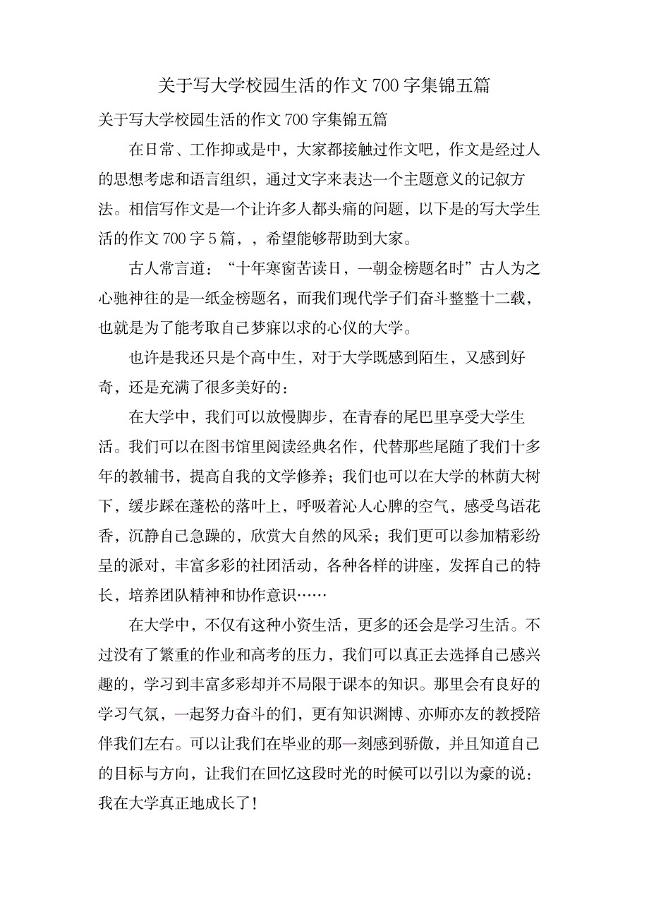 关于写大学校园生活的作文700字集锦五篇_中学教育-中学作文_第1页