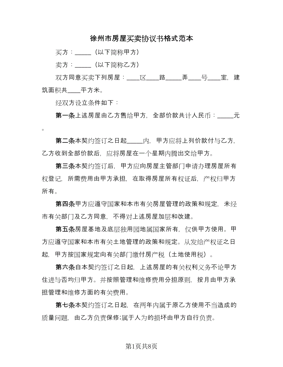 徐州市房屋买卖协议书格式范本（四篇）.doc_第1页