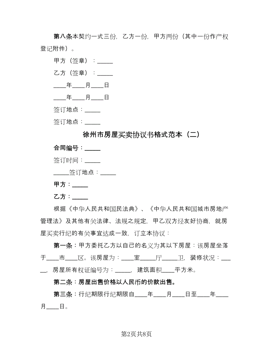 徐州市房屋买卖协议书格式范本（四篇）.doc_第2页