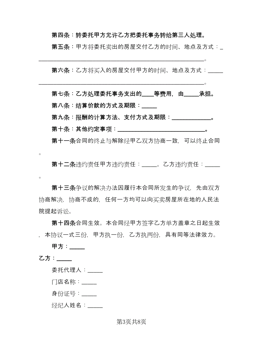 徐州市房屋买卖协议书格式范本（四篇）.doc_第3页