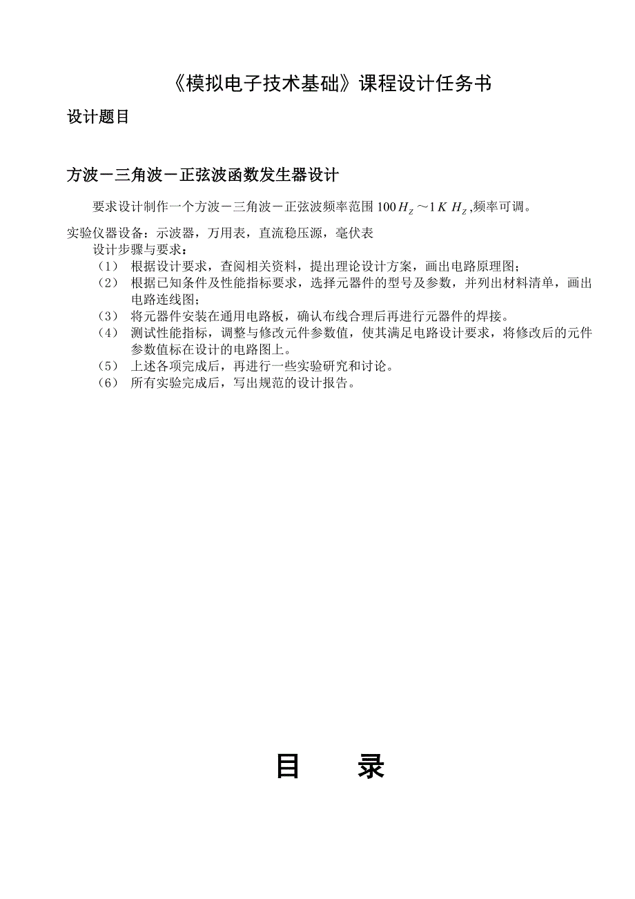 函数信号发生器模拟电路课程设计_第1页