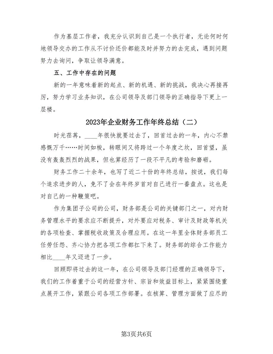 2023年企业财务工作年终总结（3篇）.doc_第3页