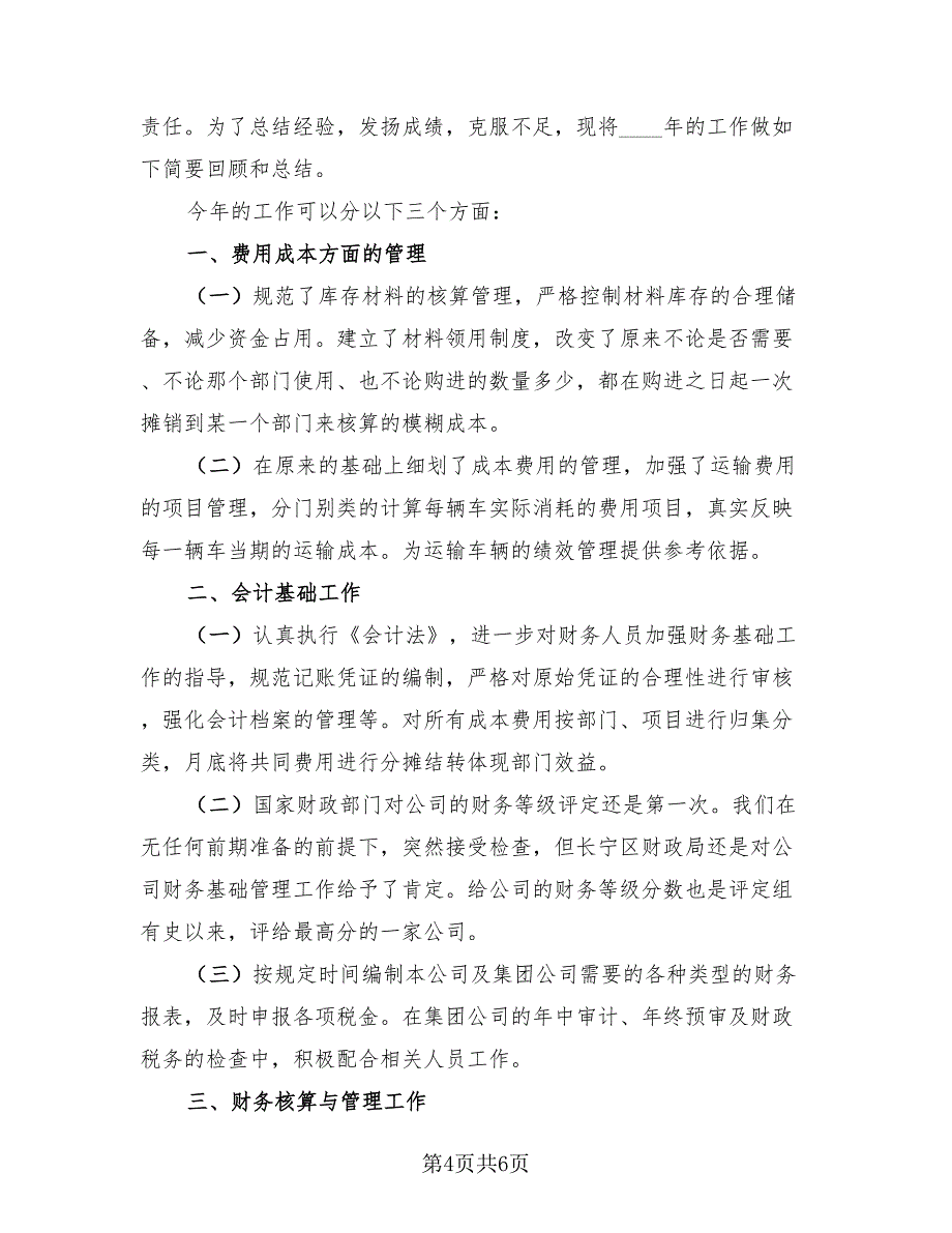 2023年企业财务工作年终总结（3篇）.doc_第4页