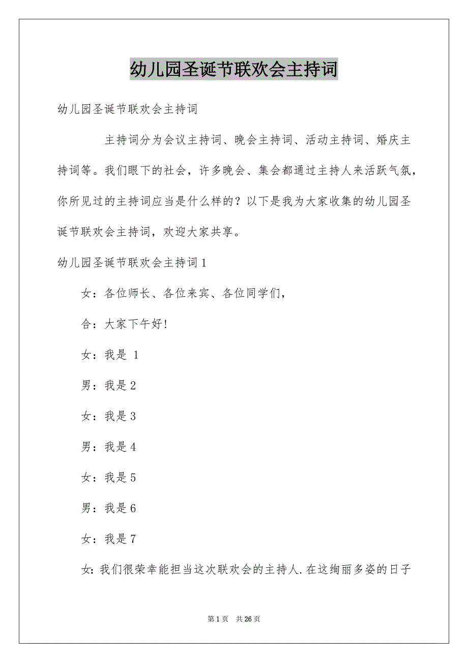 幼儿园圣诞节联欢会主持词_第1页