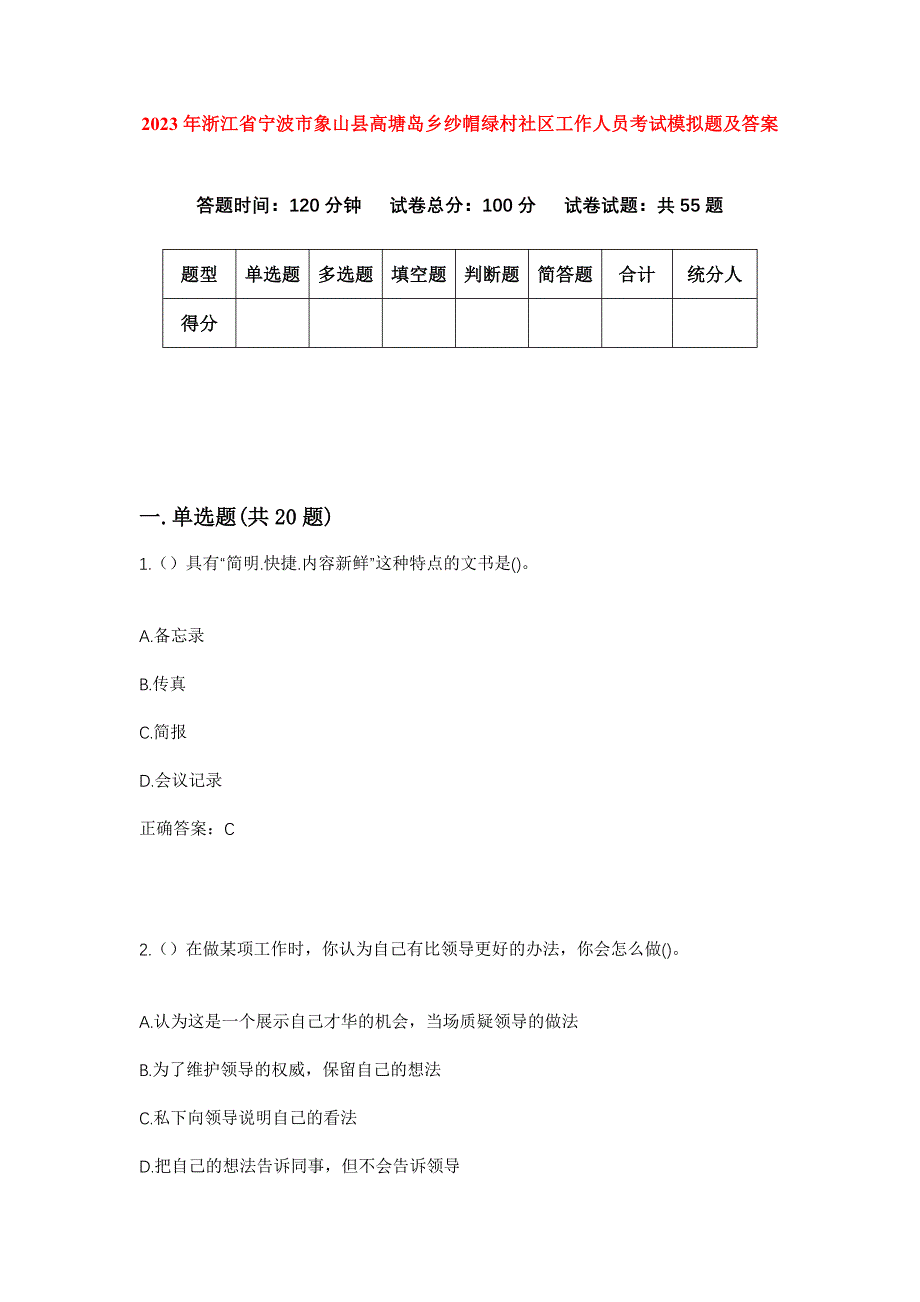 2023年浙江省宁波市象山县高塘岛乡纱帽绿村社区工作人员考试模拟题及答案_第1页