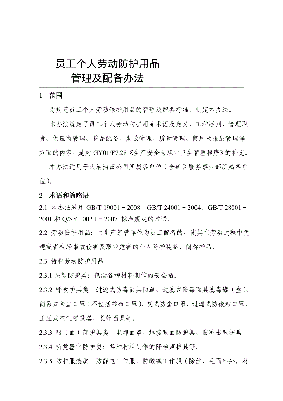 员工个人劳动防护用品管理及配备办法_第2页