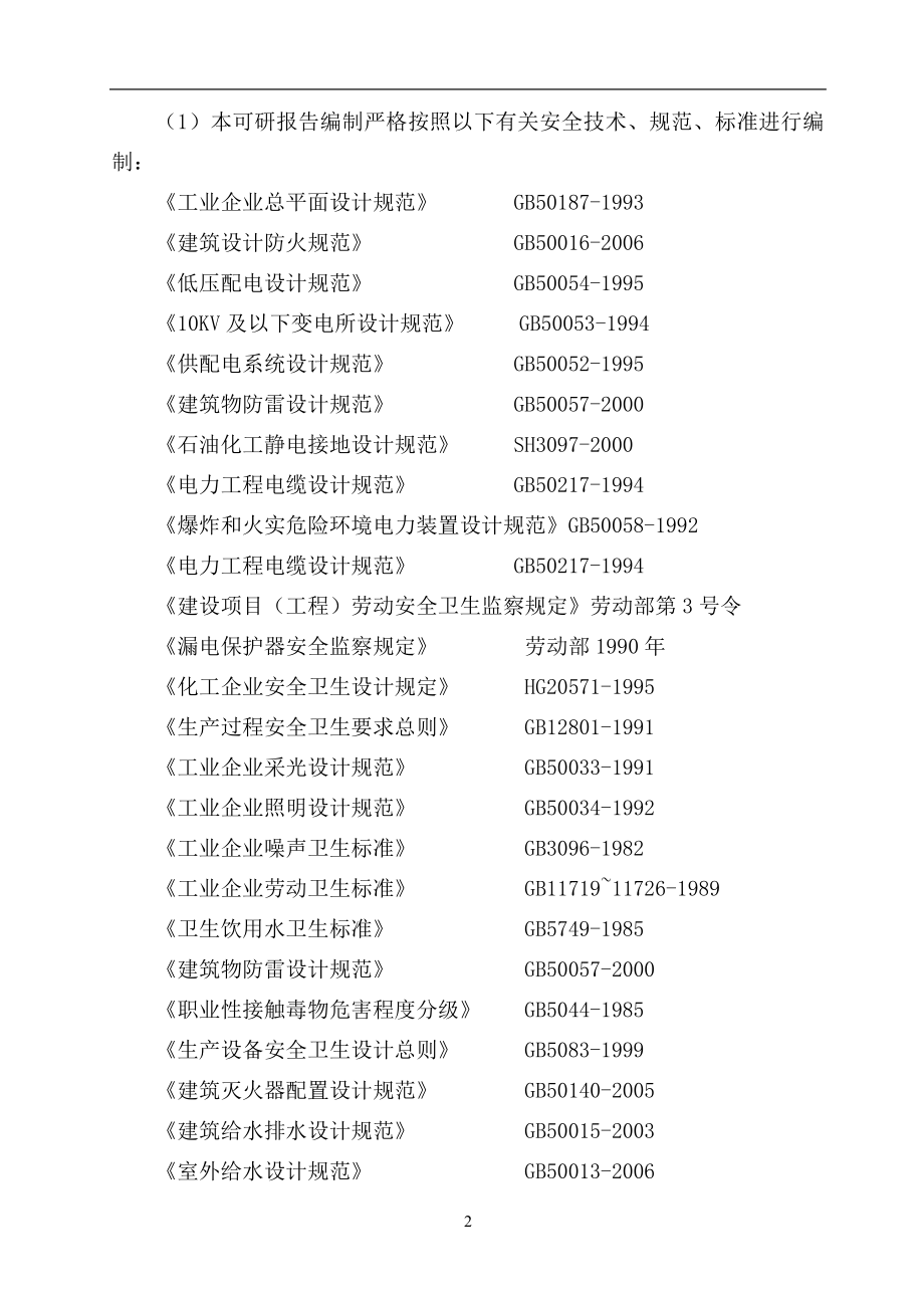 500ta多晶硅、16kta三氯氢硅新建项目申请立项可研报告_第2页