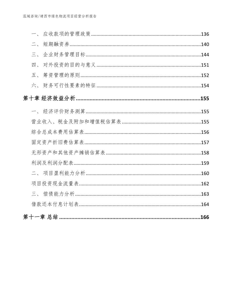 靖西市绿色物流项目经营分析报告【模板】_第5页