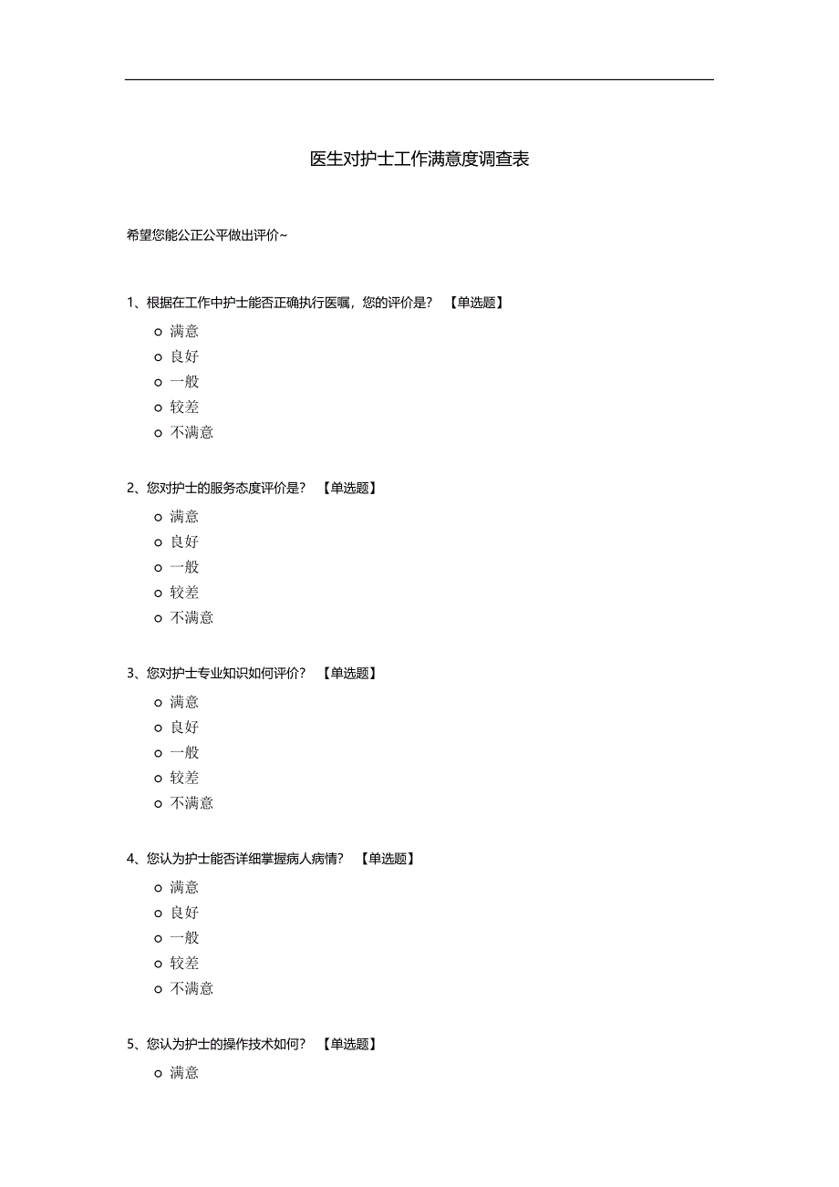 医生对护士工作满意度调查表.docx_第1页