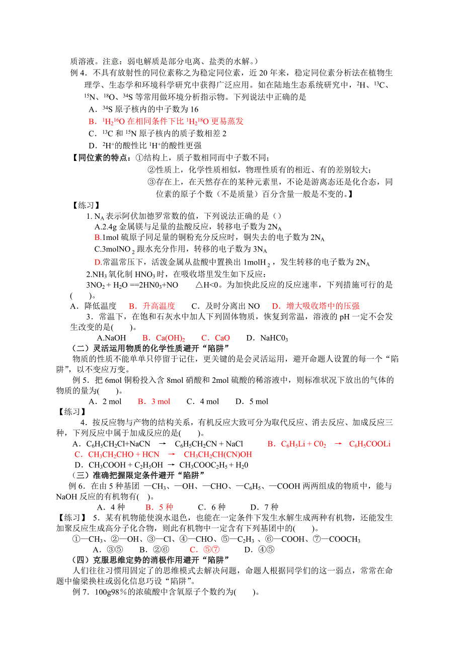 2010年高中化学 选择题的方法和技巧 新人教版_第2页