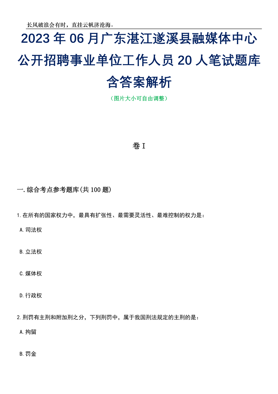 2023年06月广东湛江遂溪县融媒体中心公开招聘事业单位工作人员20人笔试题库含答案解析_第1页