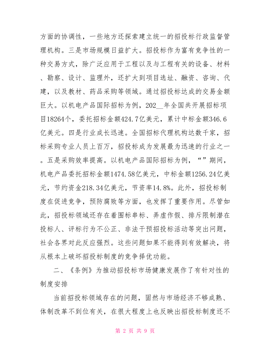 《中华人民共和国招标投标法实施条例》释义节选_第2页