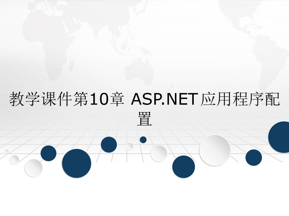 教学课件第10章ASP.NET应用程序配置_第1页