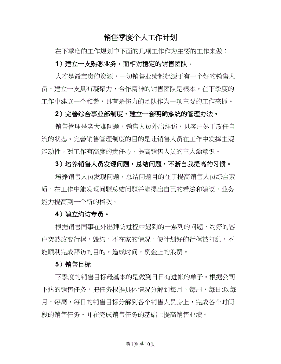 销售季度个人工作计划（三篇）.doc_第1页