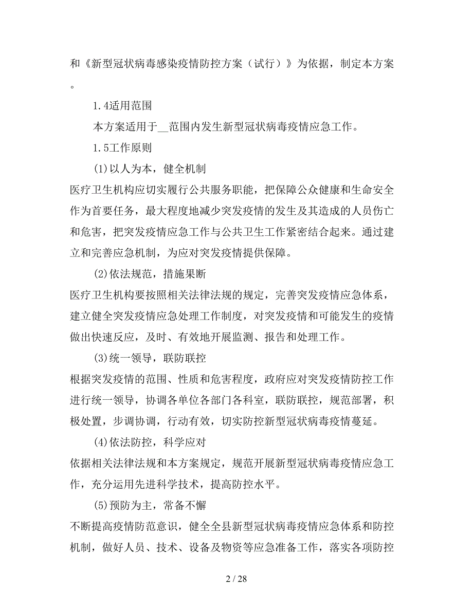 新型冠状病毒感染疫情防控应急预案.doc_第2页