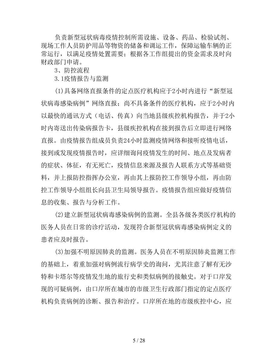 新型冠状病毒感染疫情防控应急预案.doc_第5页