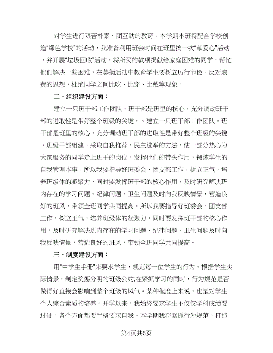 实习班主任工作计划标准范文（2篇）.doc_第4页