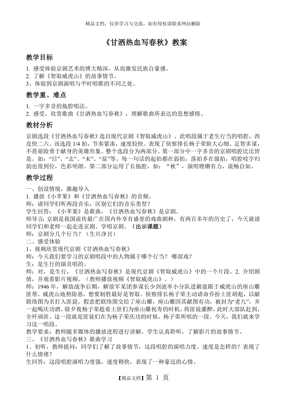 《甘洒热血写春秋》教案_第1页