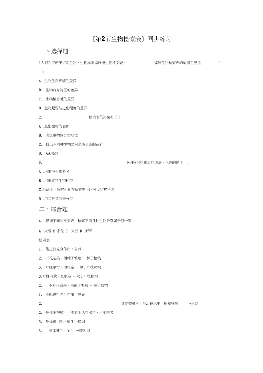 第2节生物检索表同步练习2_第1页