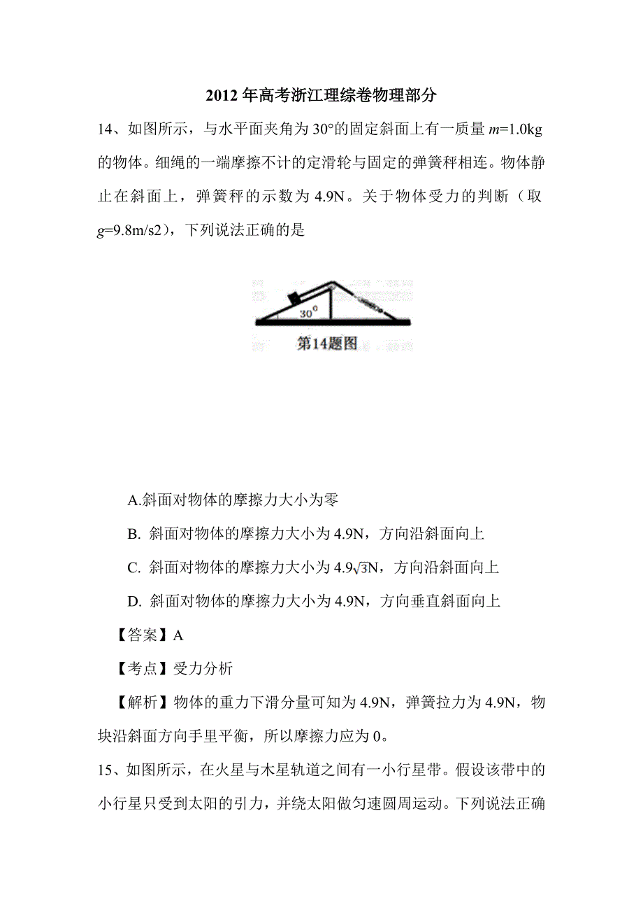 2012年浙江省高考理综试卷物理部分_第1页