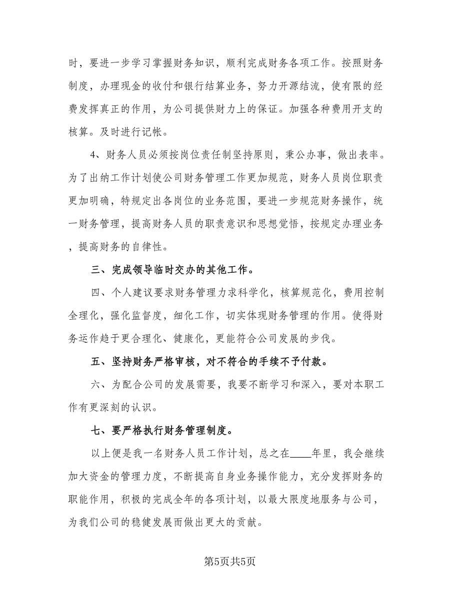 优秀2023出纳工作计划标准样本（三篇）.doc_第5页