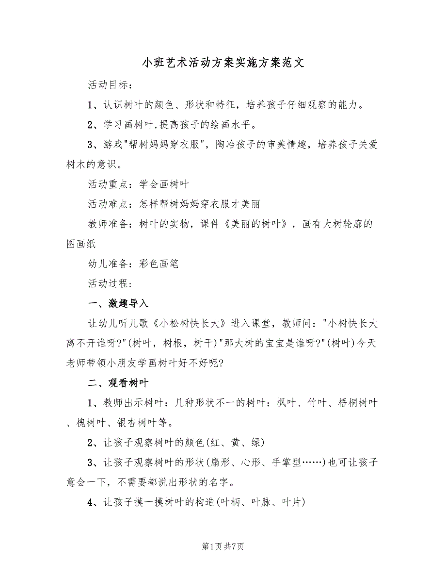 小班艺术活动方案实施方案范文（4篇）_第1页