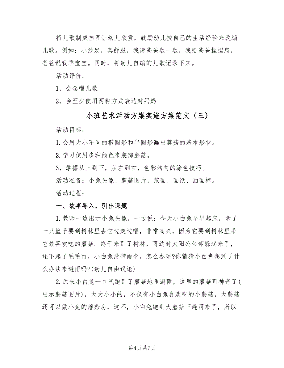 小班艺术活动方案实施方案范文（4篇）_第4页