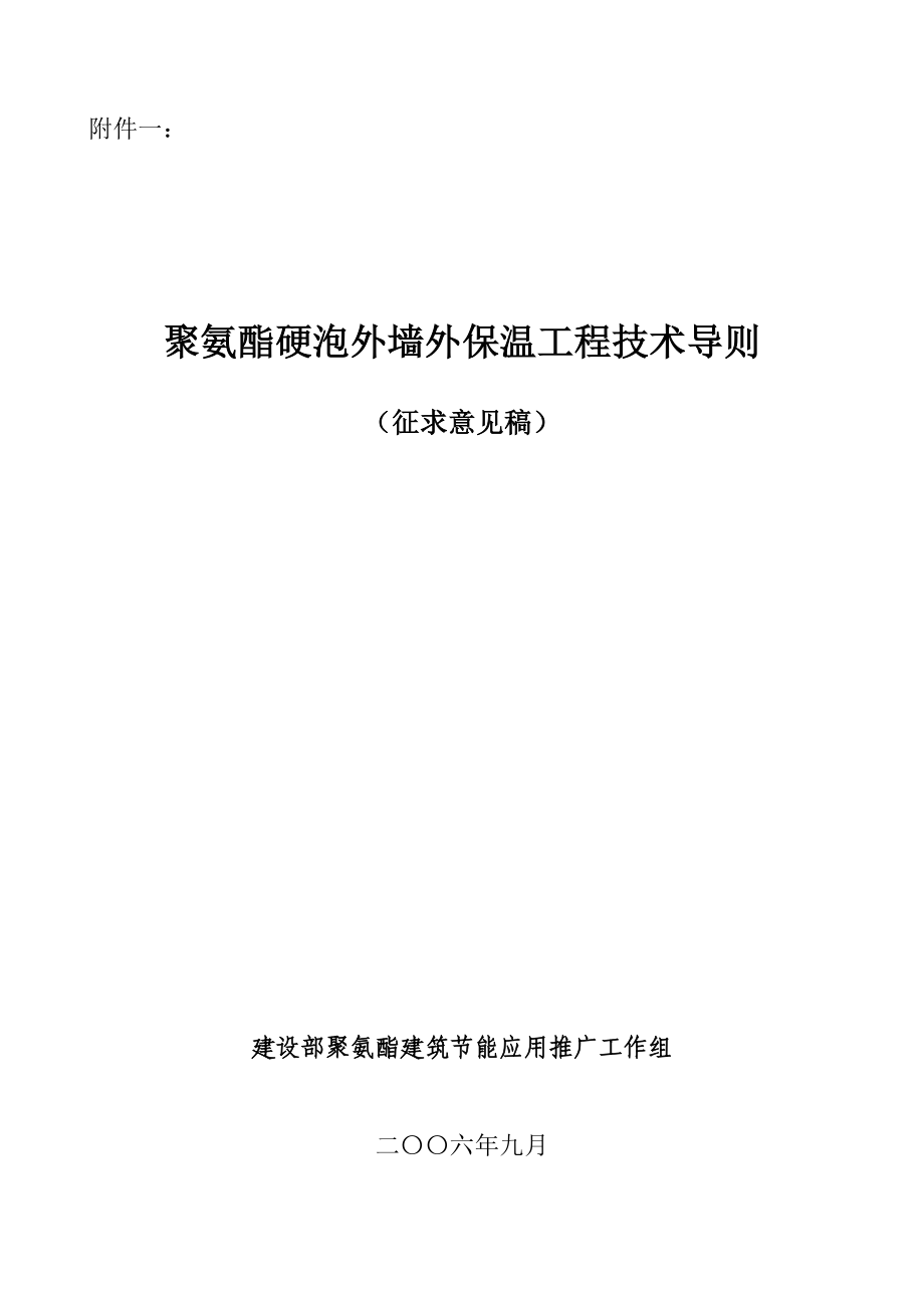 聚氨酯硬泡外墙外保温工程技术导则_第1页