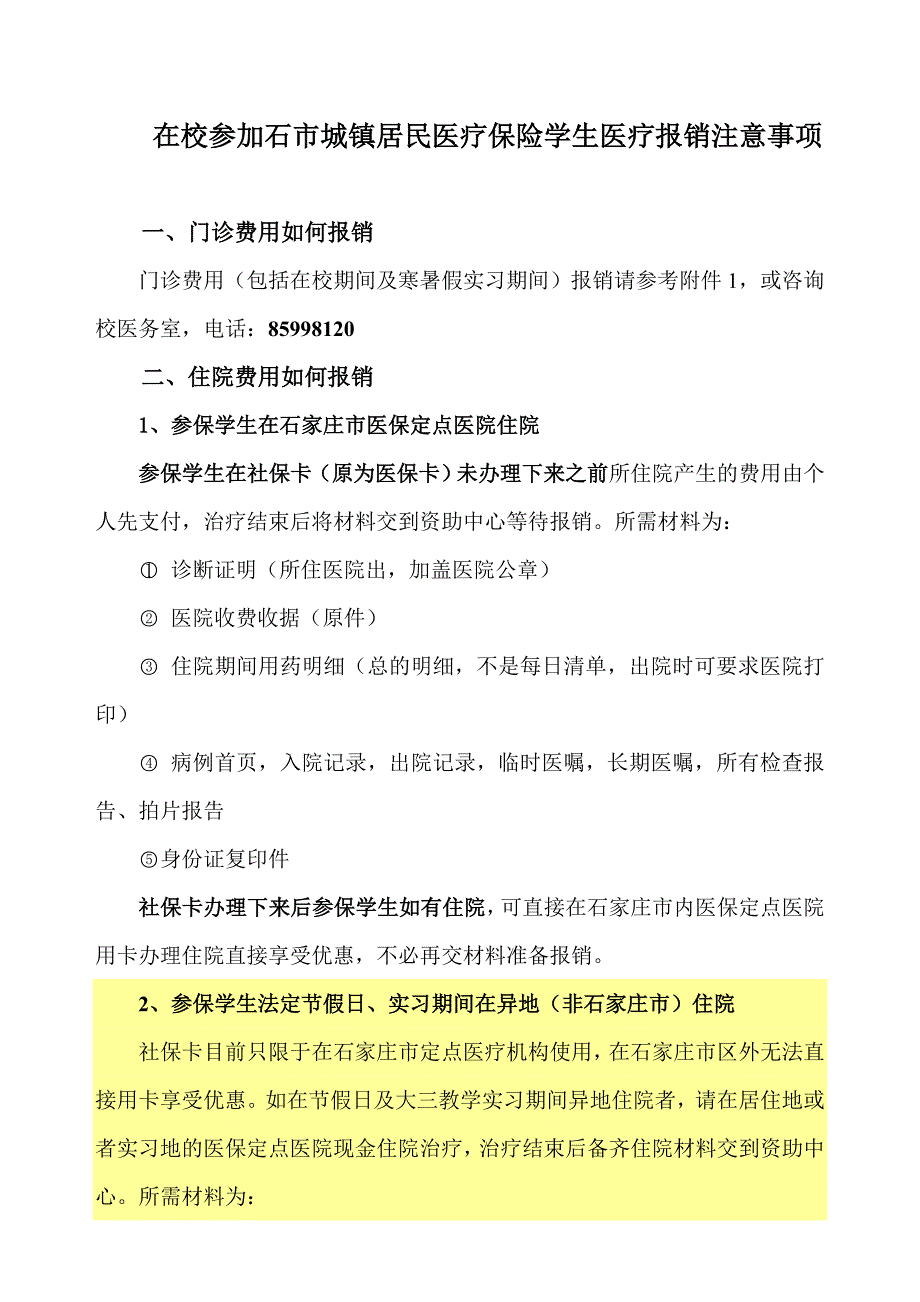 参加石市城镇居民医保学生医疗报销注意事项_第1页