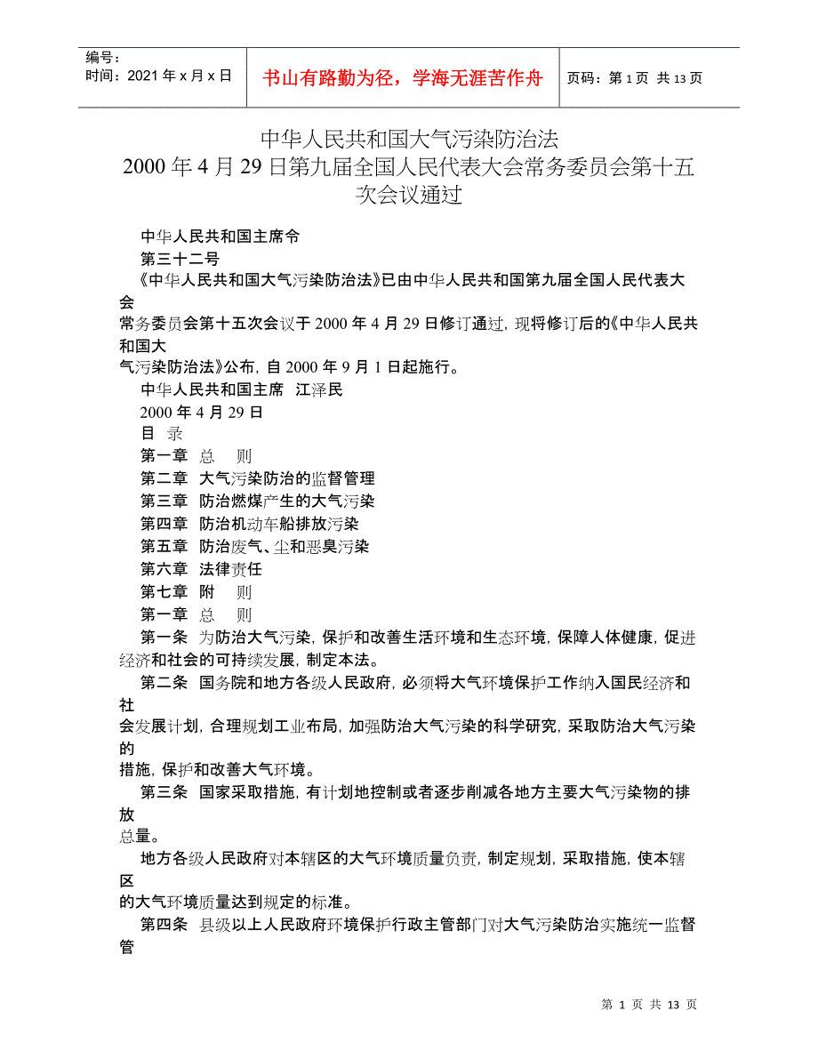 中华人民共和国大气污染防治法_第1页