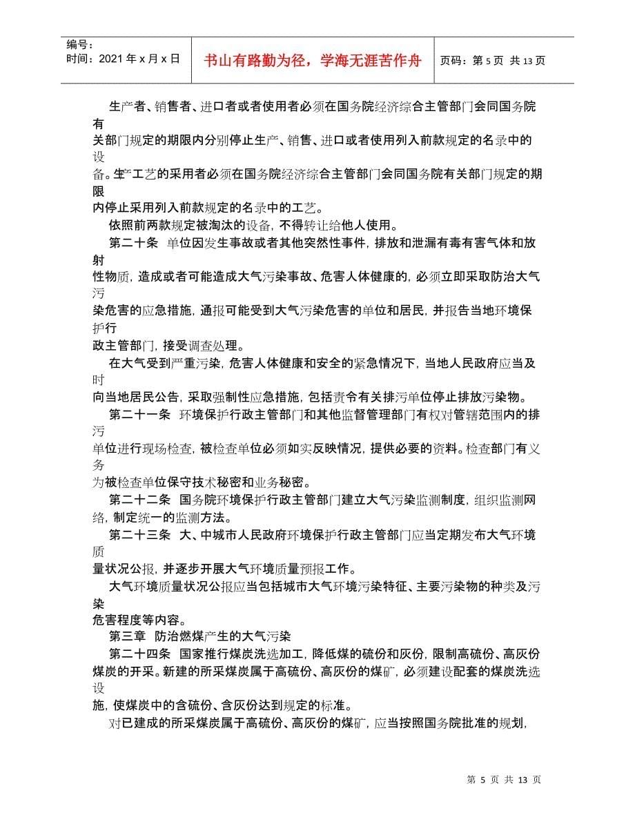 中华人民共和国大气污染防治法_第5页