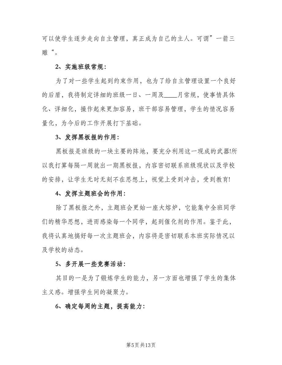 高中见习班主任工作计划（2篇）.doc_第5页