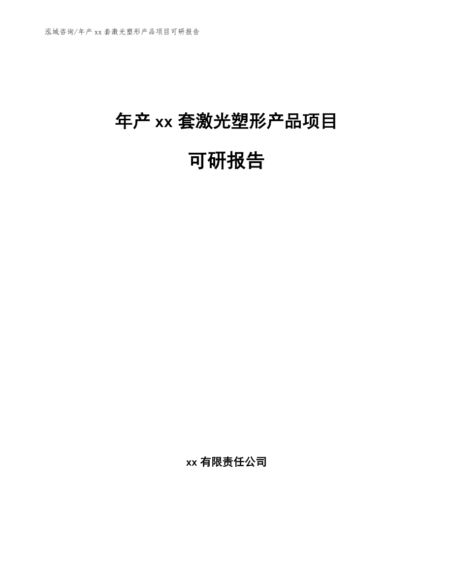 年产xx套激光塑形产品项目可研报告（范文参考）_第1页