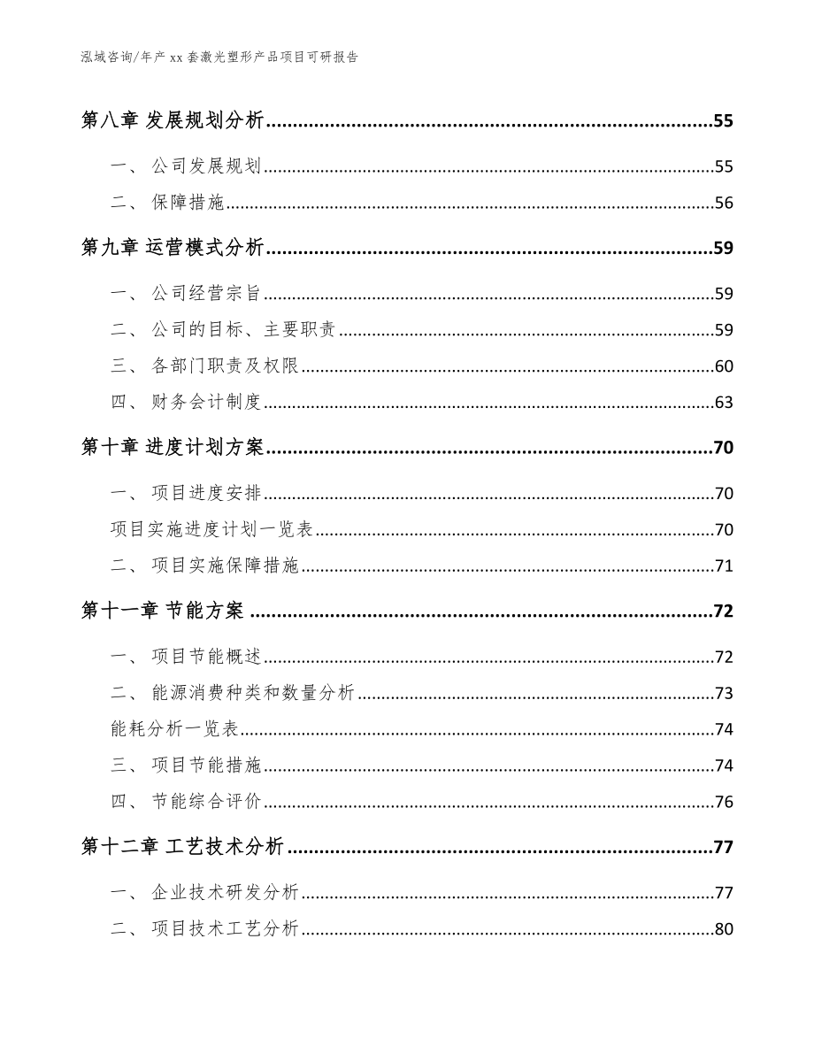 年产xx套激光塑形产品项目可研报告（范文参考）_第4页