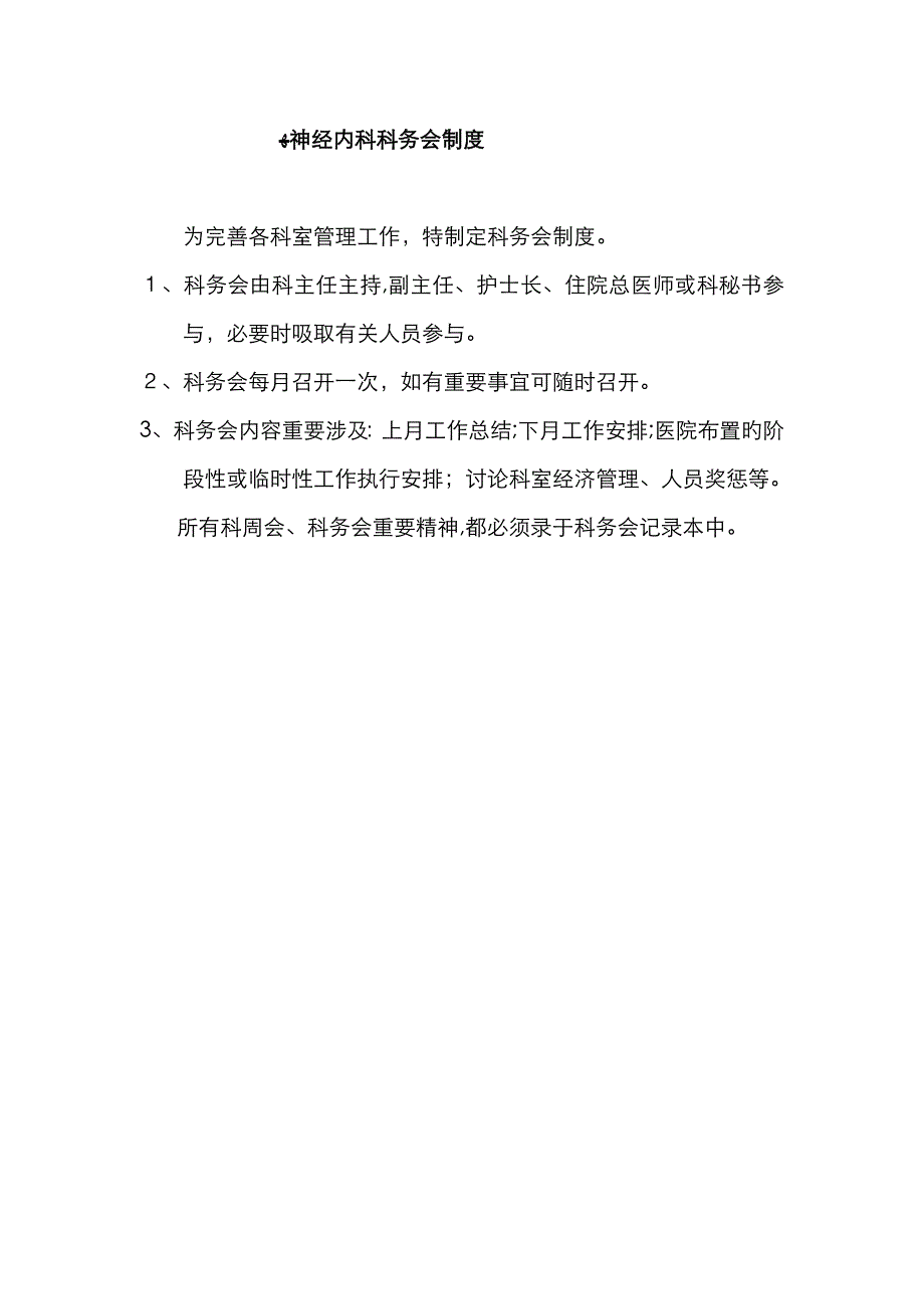 科务会记录本 -吴彦忠 医院等级评审必备资料_第4页