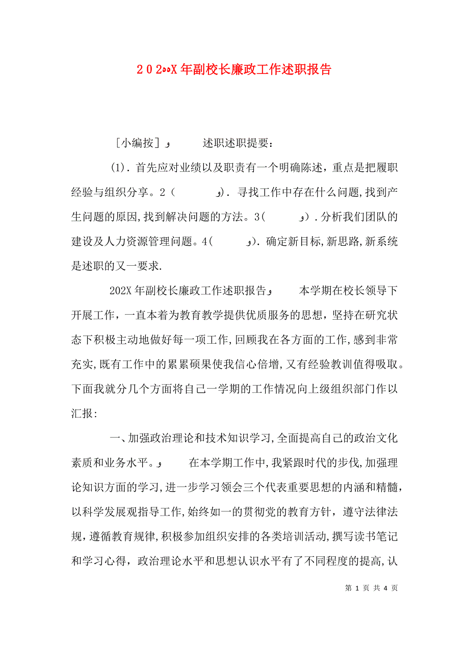 副校长廉政工作述职报告_第1页