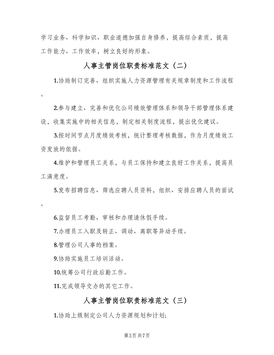 人事主管岗位职责标准范文（7篇）_第3页