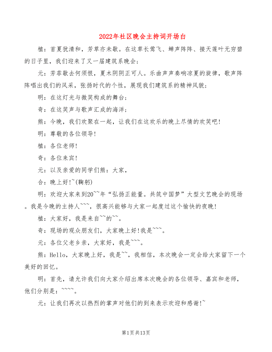 2022年社区晚会主持词开场白_第1页