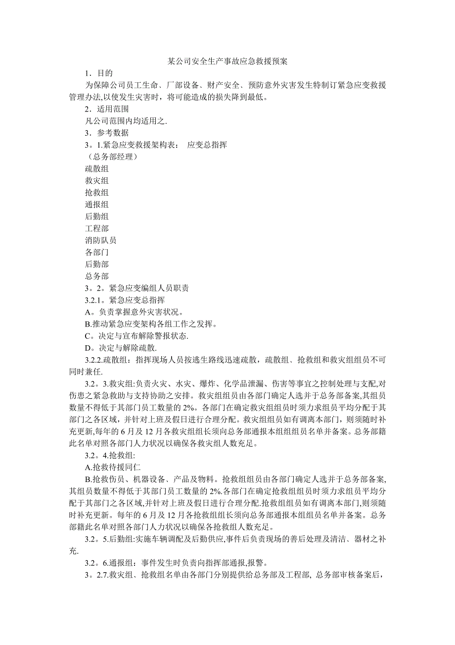 某公司安全生产事故应急救援预案+.doc_第1页