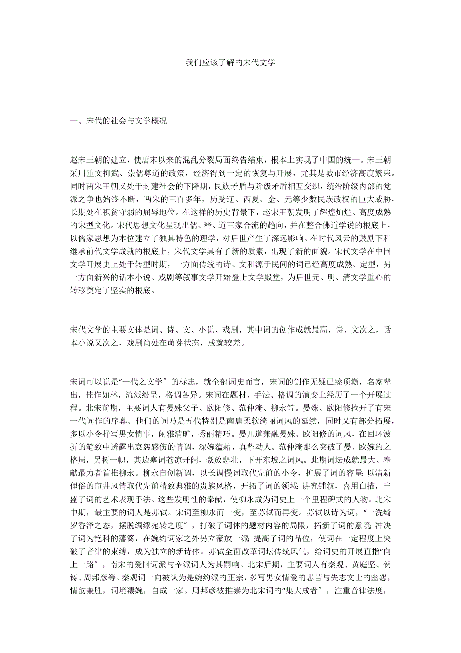 我们应该了解的宋代文学_第1页