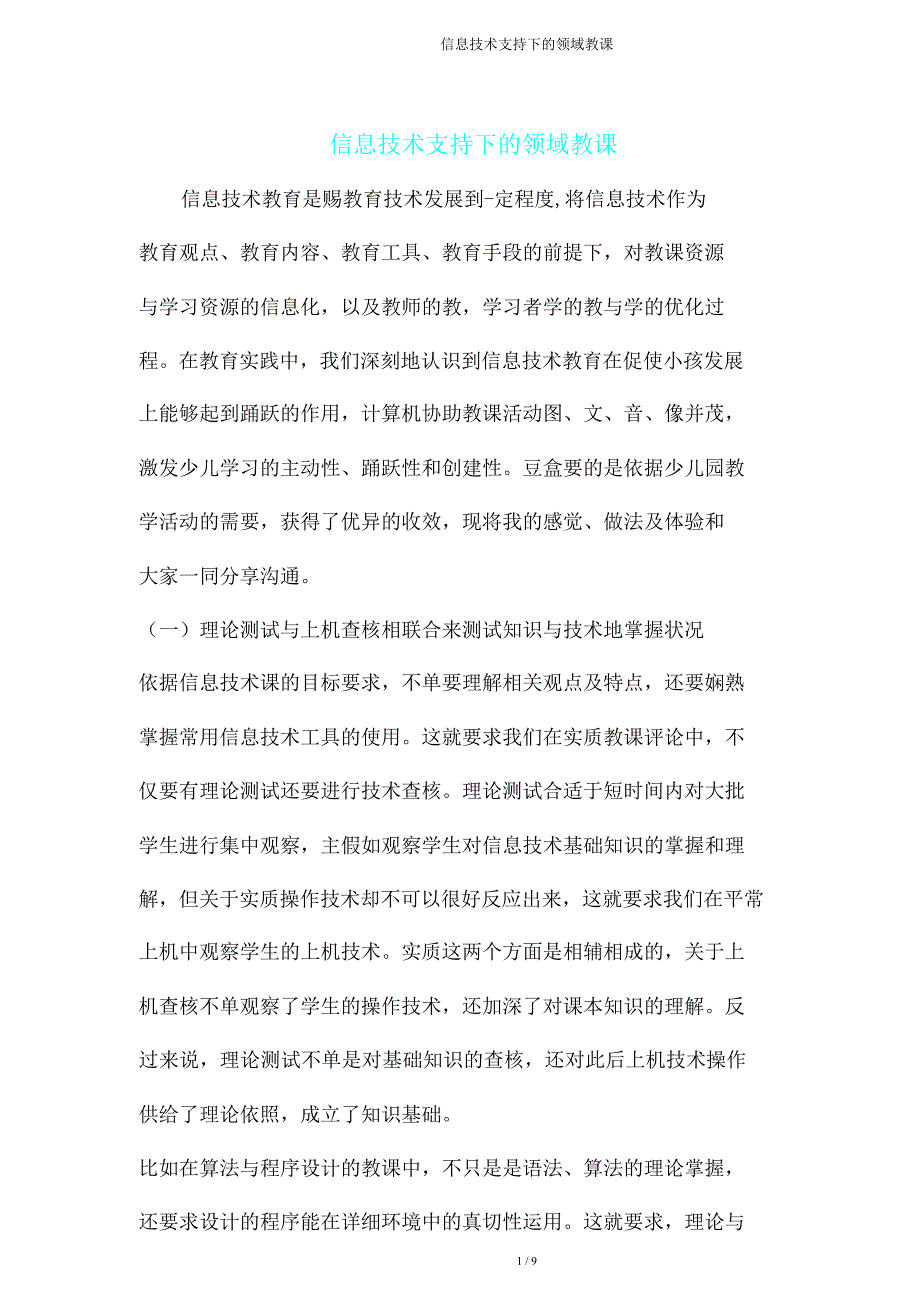 信息技术支持下领域教学.doc_第1页